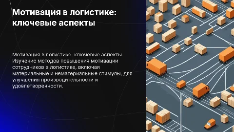Мотивация логистического персонала