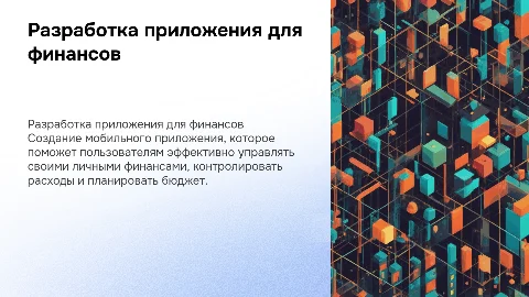 Разработка мобильного приложения для управления финансами