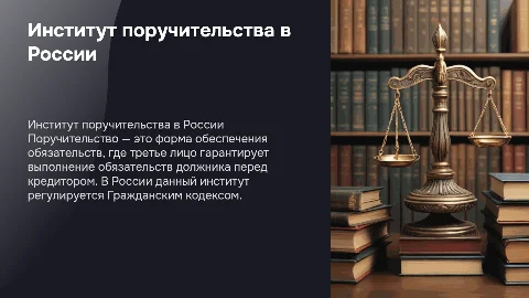 Институт поручительства в РФ