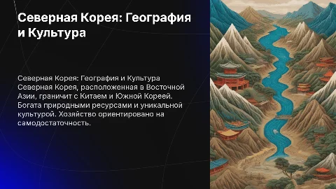 Северная Корея: Географическое положение и культура