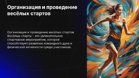 Организация и проведение весёлых стартов