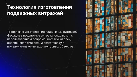 Технология изготовления фасадных подвижных витражей