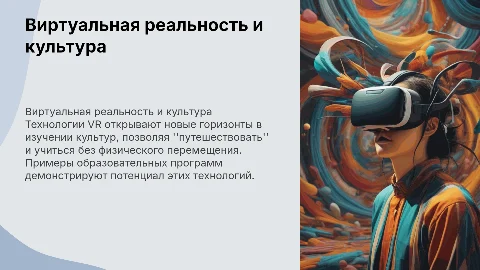 Технологии виртуальной реальности в изучении культур