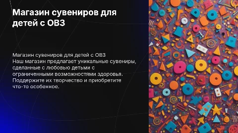 Магазин сувениров для детей инвалидов собственного производства