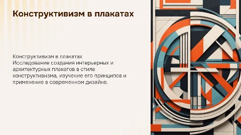 Разработка интерьерных и архитектурных плакатов в стиле конструктивизм
