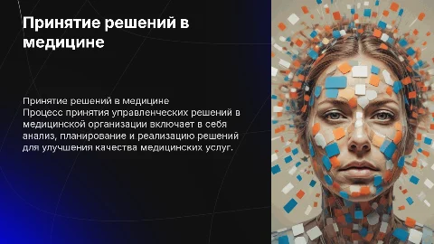 Процесс принятия управленческого решения в медицине