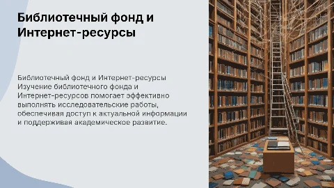 Библиотечный фонд и Интернет-ресурсы для исследовательских работ