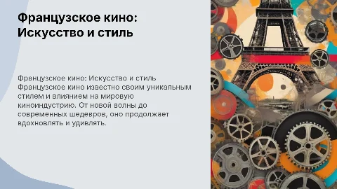 Французское кино