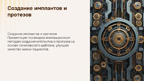 Создание имплантов и протезов по сеченовскому шаблону