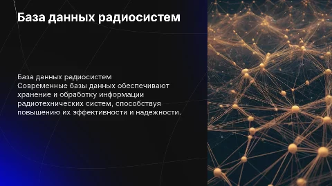 База данных радиотехнических систем