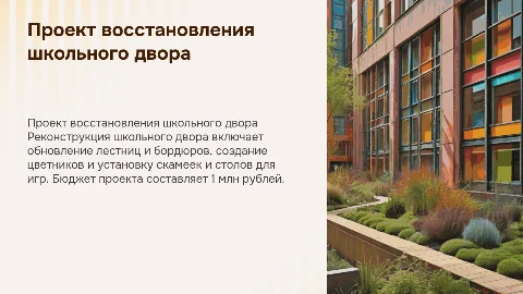 Проект восстановления школьного двора: реконструкция и озеленение