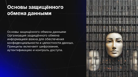Принципы организации защищённого информационного обмена