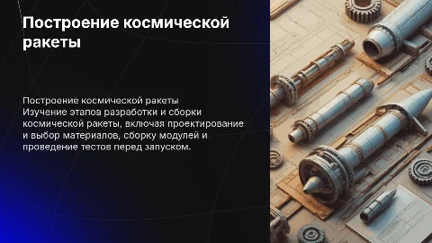 построение космической ракеты