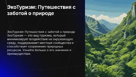 Презентация на тему ЭкоТуризм: Путешествия с заботой о природе