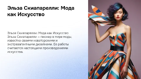 Эльза Скиапарелли – Искусство в Моде