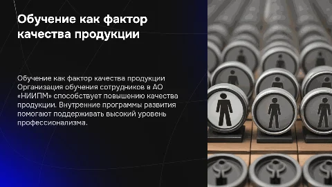 Обучение и повышение квалификации как фактор качества продукции