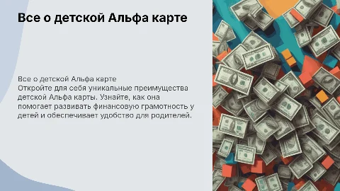 все о детской альфа карте, её преимущества