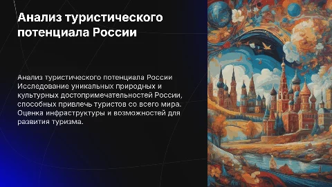 Анализ туристического потенциала России