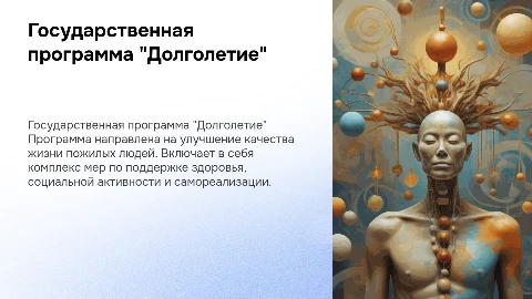 Государственная программа "Долголетие"
