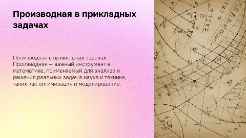Применение производной к решению прикладных задач»