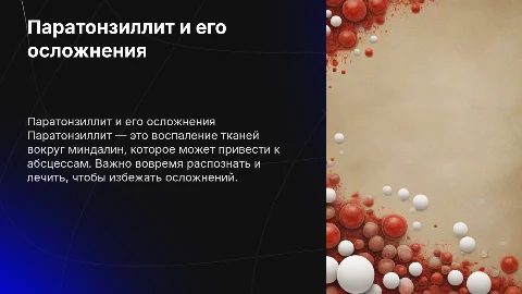 Паратонзиллит и абсцессы
