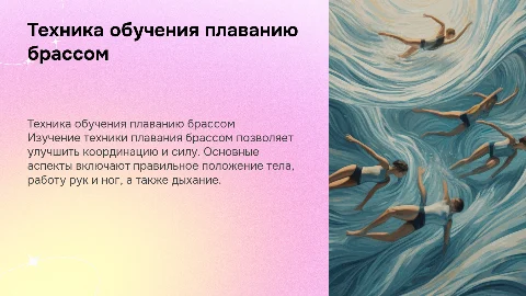 Техника обучения брасс