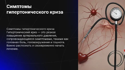 Симптомы гипертонического криза