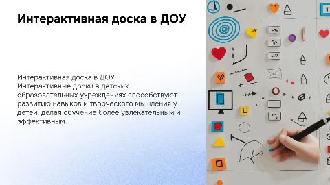 Интерактивная доска в ДОУ