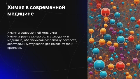 Химия в хирургии и других медицинских областях