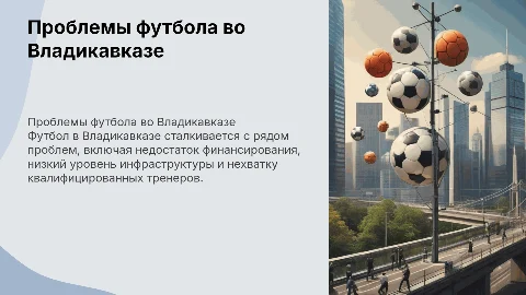 Проблемы футбола во владикавказе