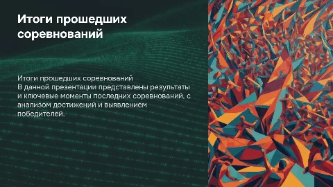 Итоги прошедших соревнований