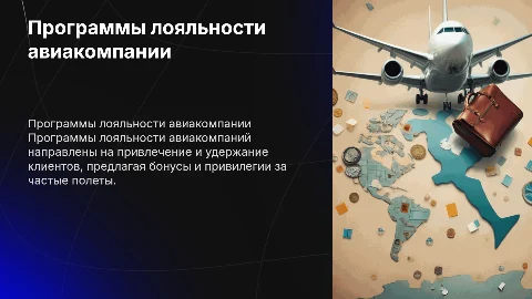 Презентация на тему "Программы лояльности авиакомпании"