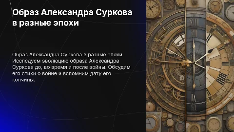 Образ Александра Суркова: до, во время и после войны