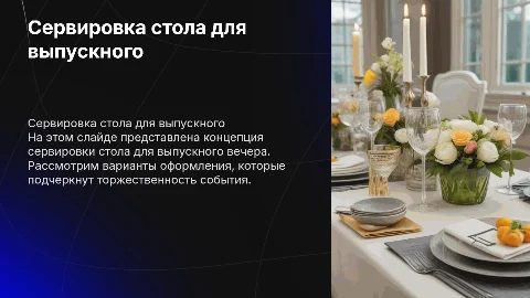 Сервировка стола с меню на выпускной из школы
