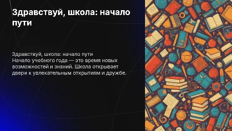 здравствуй школа
