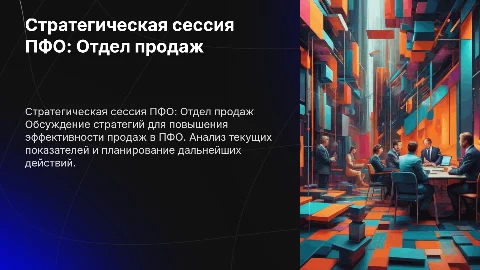 стратегическая сессия отдела продаж ПФО