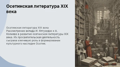 Осетинская литература XIX века: Роль И. Ялгузидзе и А. Колиева