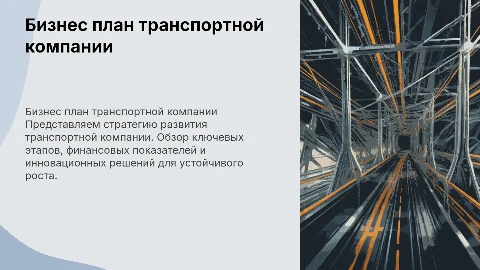 бизнес план транспортной компании