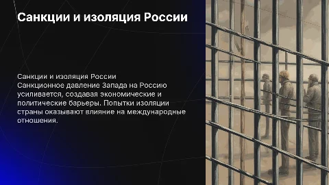 Санкционное давление Запада на Россию: анализ и последствия