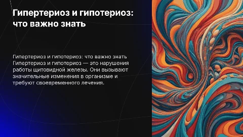 Гипертериоз и гипотериоз