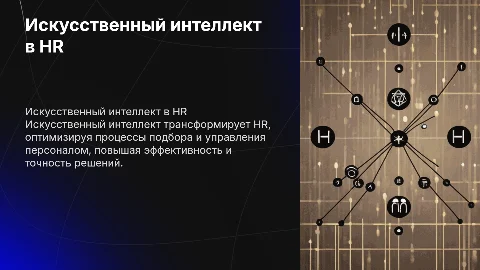 Искусственный интеллект в HR