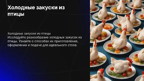 Холодные закуски из птицы, приготовление, оформление ,подочи
