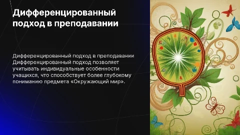 Дифференцированный подход в преподавании «Окружающий мир»