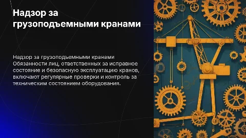Надзор за грузоподъемным краном: обязанности и ответственность