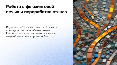 Презентация: Как работать с фьюзинговой печью: мастер-классы и