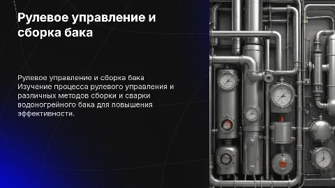 Рулевое управление и сборка водоногрейного бака