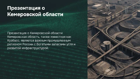 Презентация о Кемеровской области - Кузбассе
