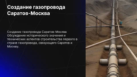 Создание первого газопровода страны Саратов-Москва