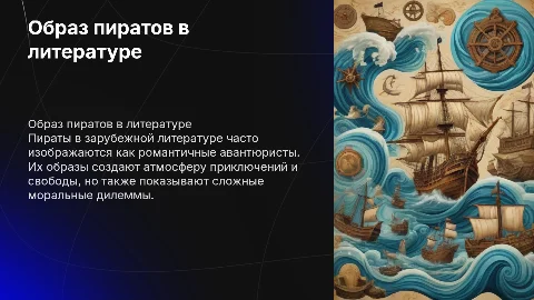 Образ пирата в зарубежной литературе