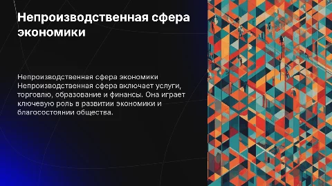НЕПРОИЗВОДСТВЕННАЯ СФЕРА
